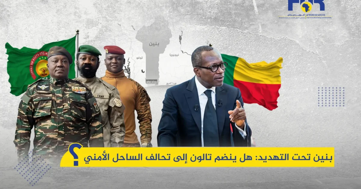  بنين: هل ينضم تالون إلى تحالف الساحل الأمني؟