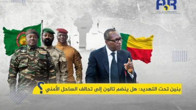   بنين: هل ينضم تالون إلى تحالف الساحل الأمني؟