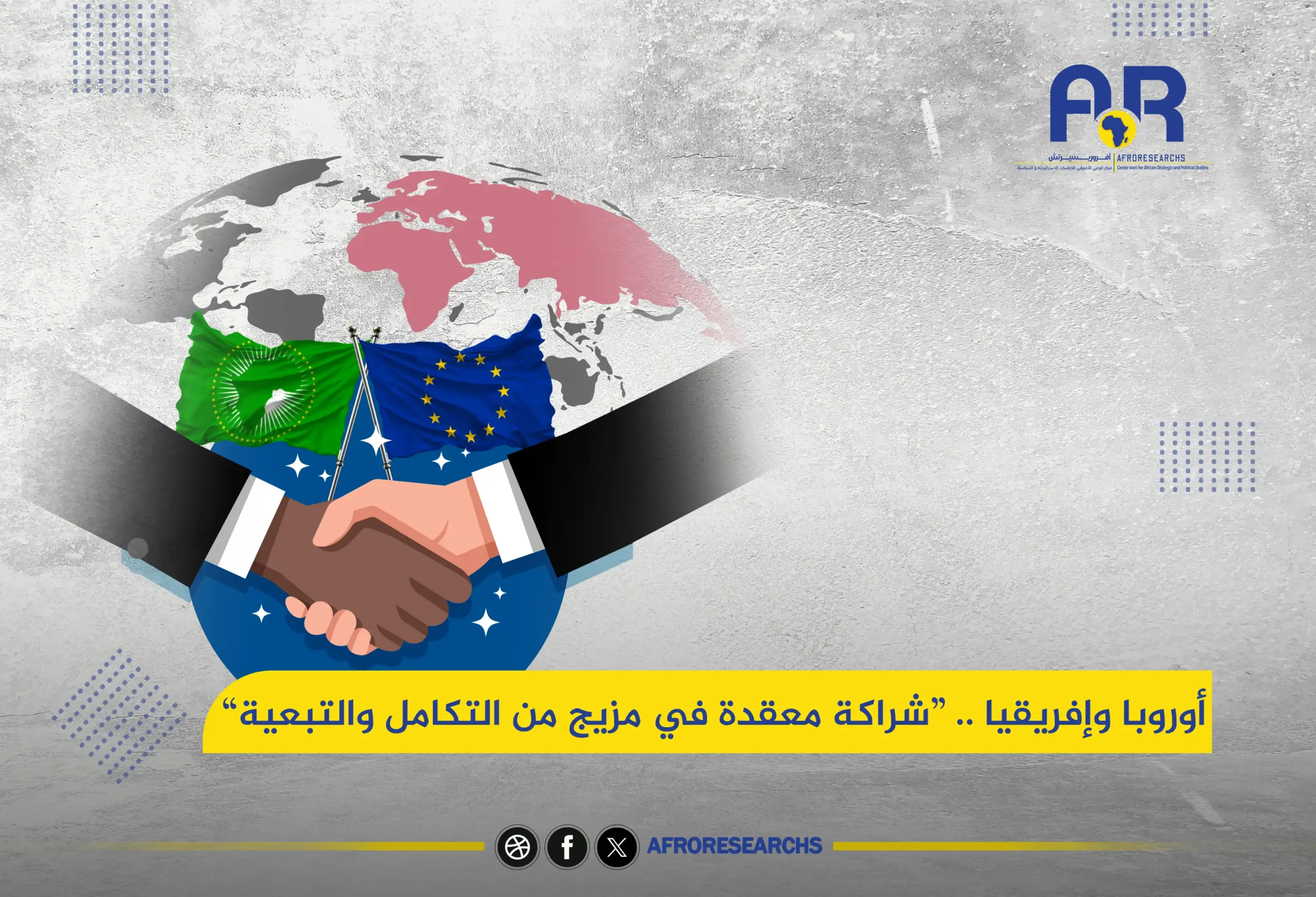 أوروبا وإفريقيا .. شراكة معقدة في مزيج من التكامل والتبعية