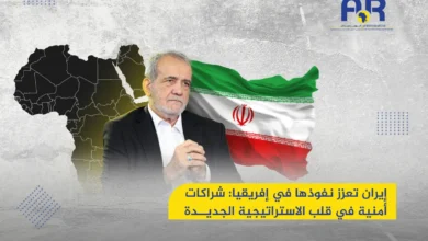 إيران تعزز نفوذها في إفريقيا: شراكات أمنية واستراتيجيات جديدة