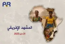المشهد الأفريقي| 21 مايو 2025