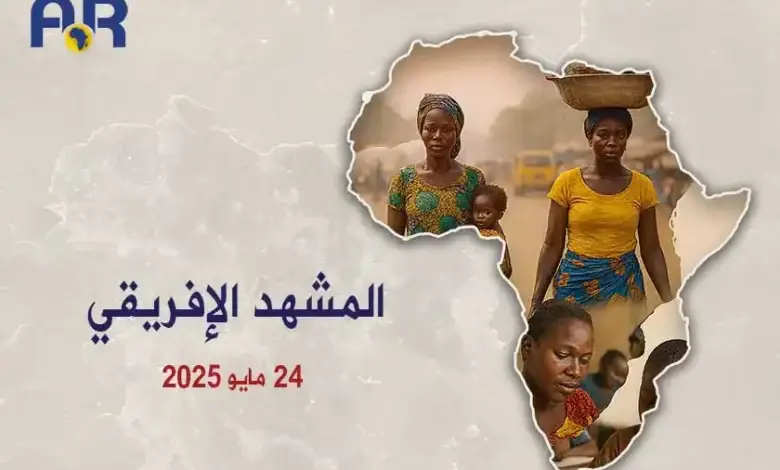 المشهد الأفريقي | 24 مايو 2025 1 المشهد الأفريقي | 24 مايو 2025