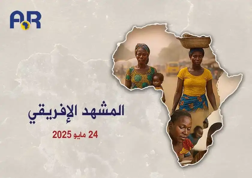 المشهد الأفريقي | 24 مايو 2025