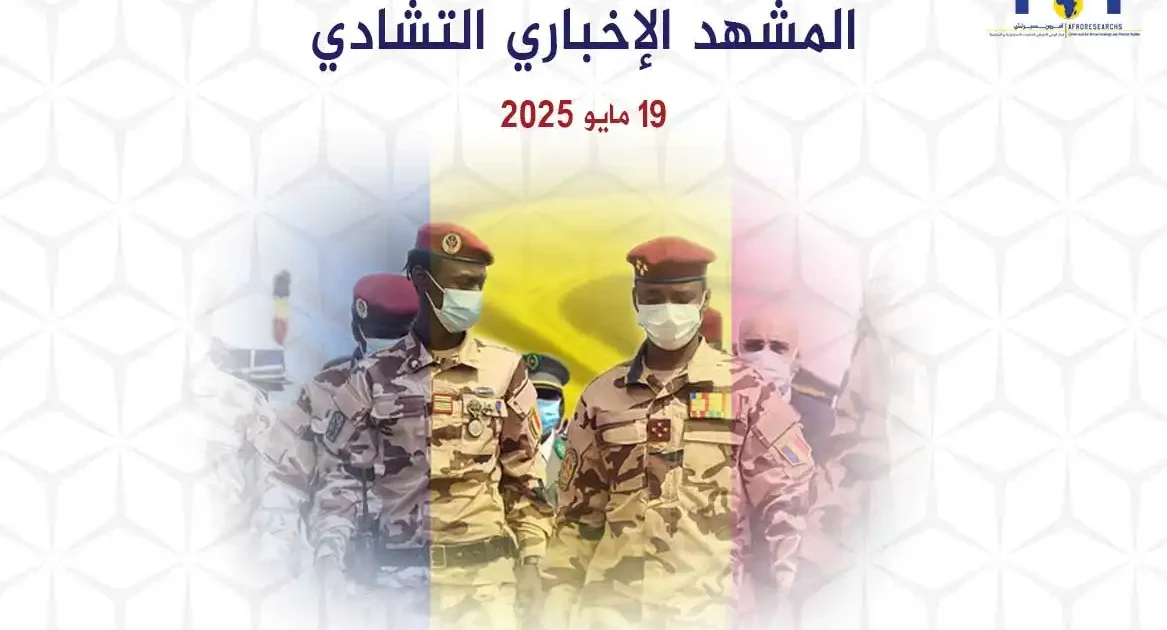 المشهد الإخباري التشادي | 19 مايو 2025 1 المشهد الإخباري التشادي | 19 مايو 2025