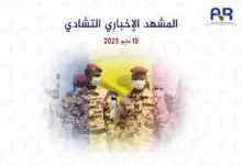 المشهد الإخباري التشادي | 19 مايو 2025