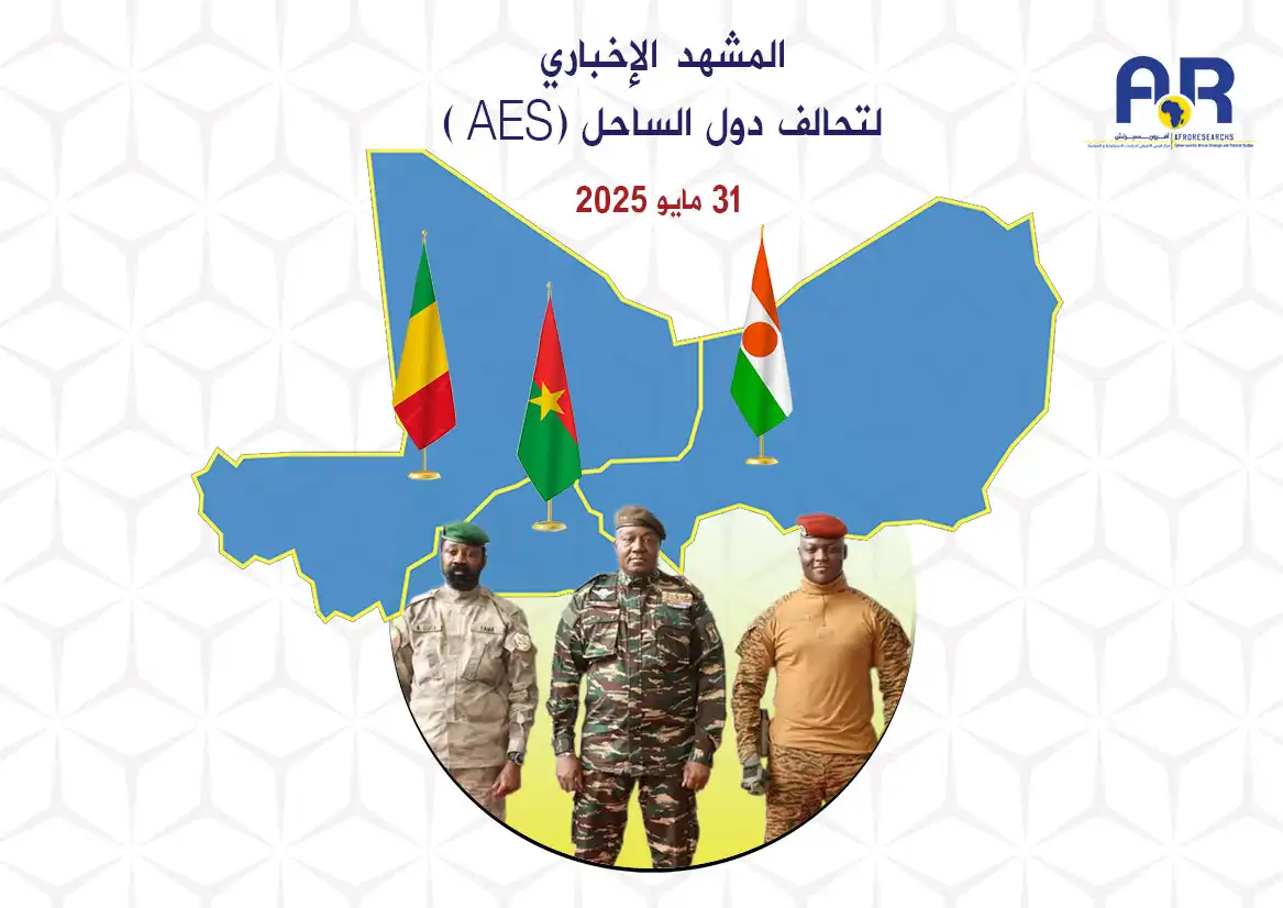 المشهد الإخباري لتحالف دول الساحل | 31 مايو 2025