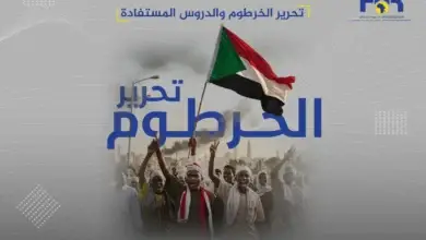 تحرير الخرطوم والدروس المستفادة