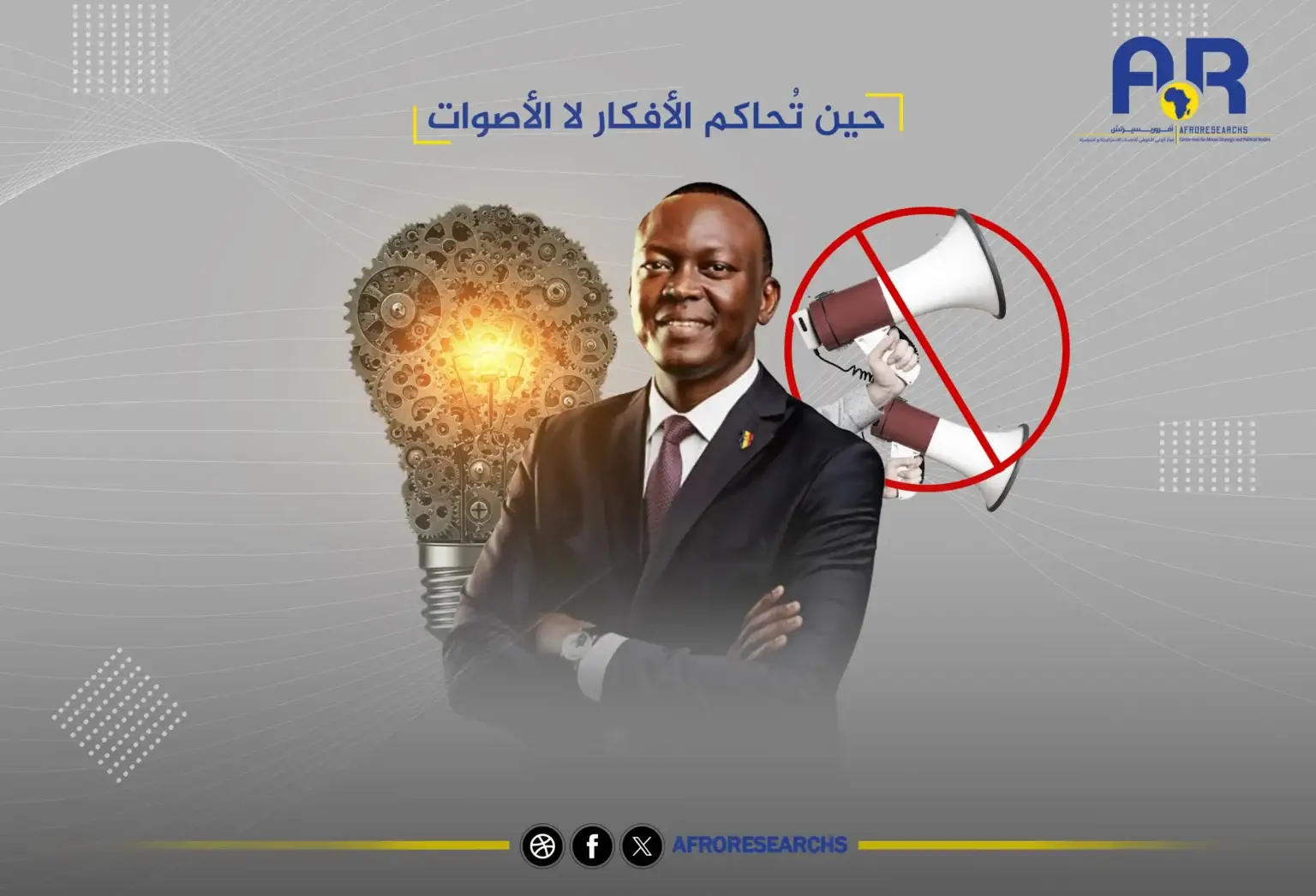 حين تُحاكم الأفكار لا الأصوات