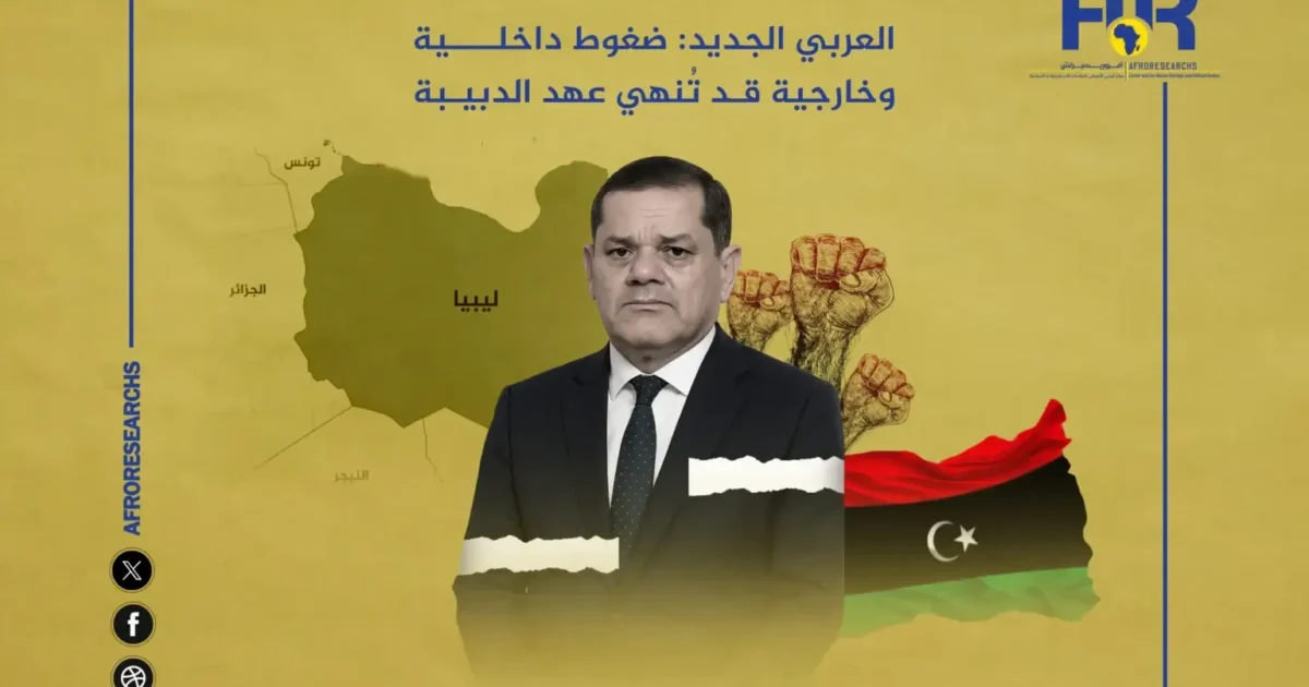 ضغوط داخلية وخارجية قد تُنهي عهد الدبيبة 1 ضغوط داخلية وخارجية قد تُنهي عهد الدبيبة