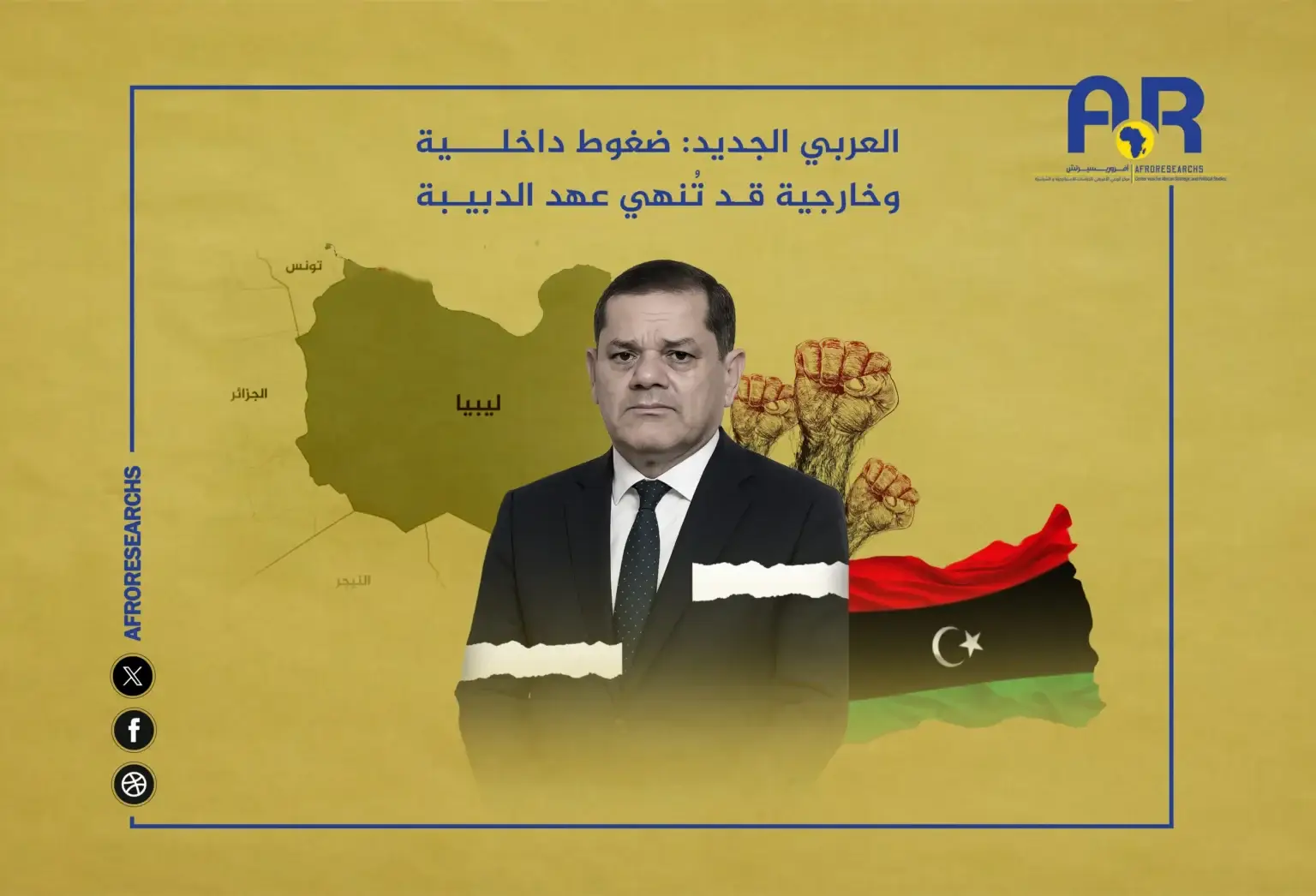 ضغوط داخلية وخارجية قد تُنهي عهد الدبيبة