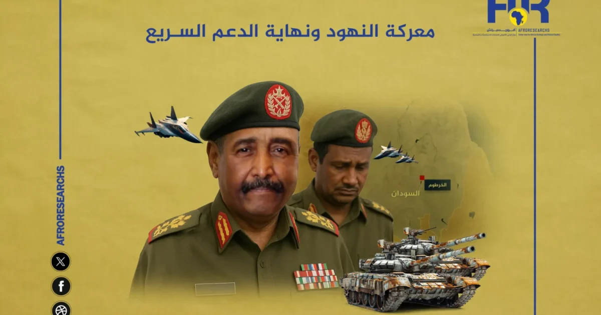 معركة النهود ونهاية الدعم السريع 1 معركة النهود ونهاية الدعم السريع