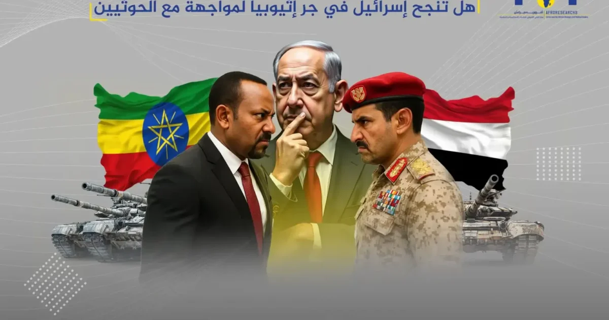 هل تنجح إسرائيل في جر إثيوبيا لمواجهة مع الحوثيين؟ 1 هل تنجح إسرائيل في جر إثيوبيا لمواجهة مع الحوثيين
