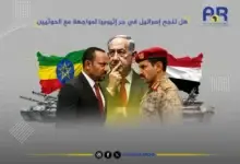 هل تنجح إسرائيل في جر إثيوبيا لمواجهة مع الحوثيين