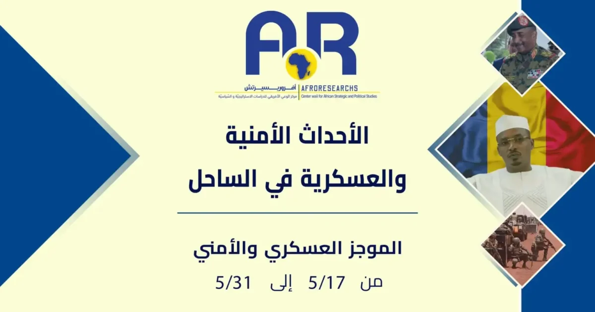 الأحداث الأمنية والعسكرية في منطقة الساحل