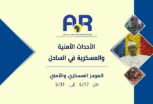 الأحداث الأمنية والعسكرية في منطقة الساحل