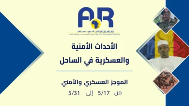 الأحداث الأمنية والعسكرية في منطقة الساحل