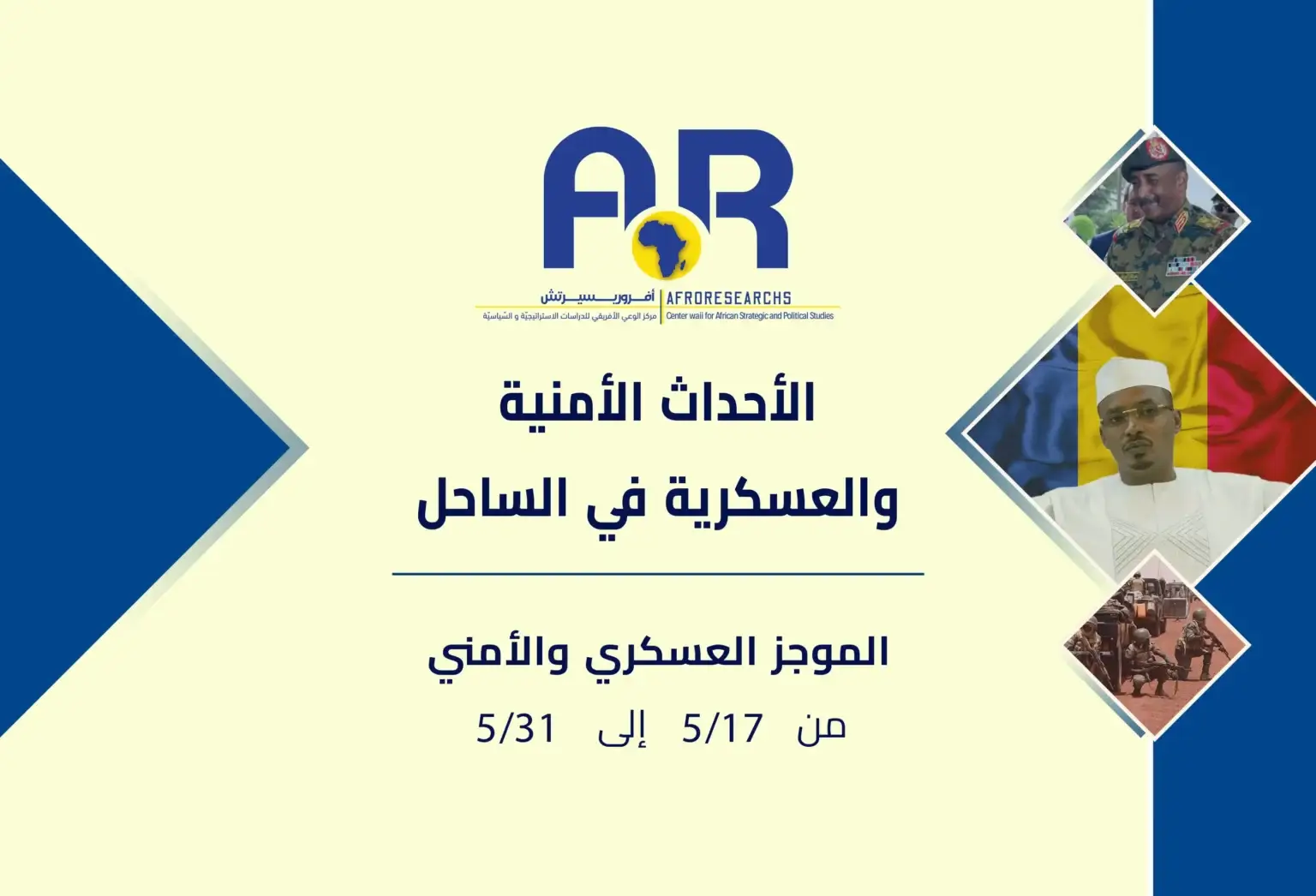 الأحداث الأمنية والعسكرية في منطقة الساحل