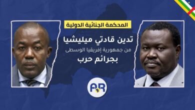 المحكمة الجنائية الدولية تدين قادتي ميليشيا من جمهورية إفريقيا الوسطى بجرائم حرب