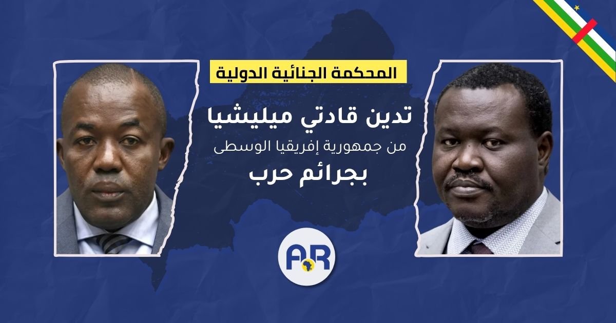 المحكمة الجنائية الدولية تدين قادتي ميليشيا من جمهورية إفريقيا الوسطى بجرائم حرب