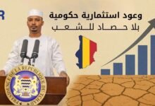 تشاد: وعود استثمارية حكومية … بلا حصاد للشعب