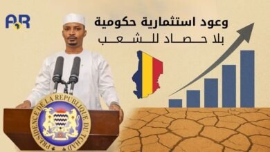 تشاد: وعود استثمارية حكومية … بلا حصاد للشعب