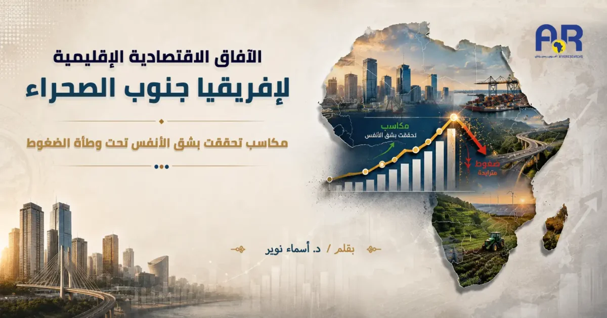الآفاق الاقتصادية الإقليمية لإفريقيا جنوب الصحراء: مكاسب تحققت بشق الأنفس تحت وطأة الضغوط 1 الآفاق الاقتصادية موقع