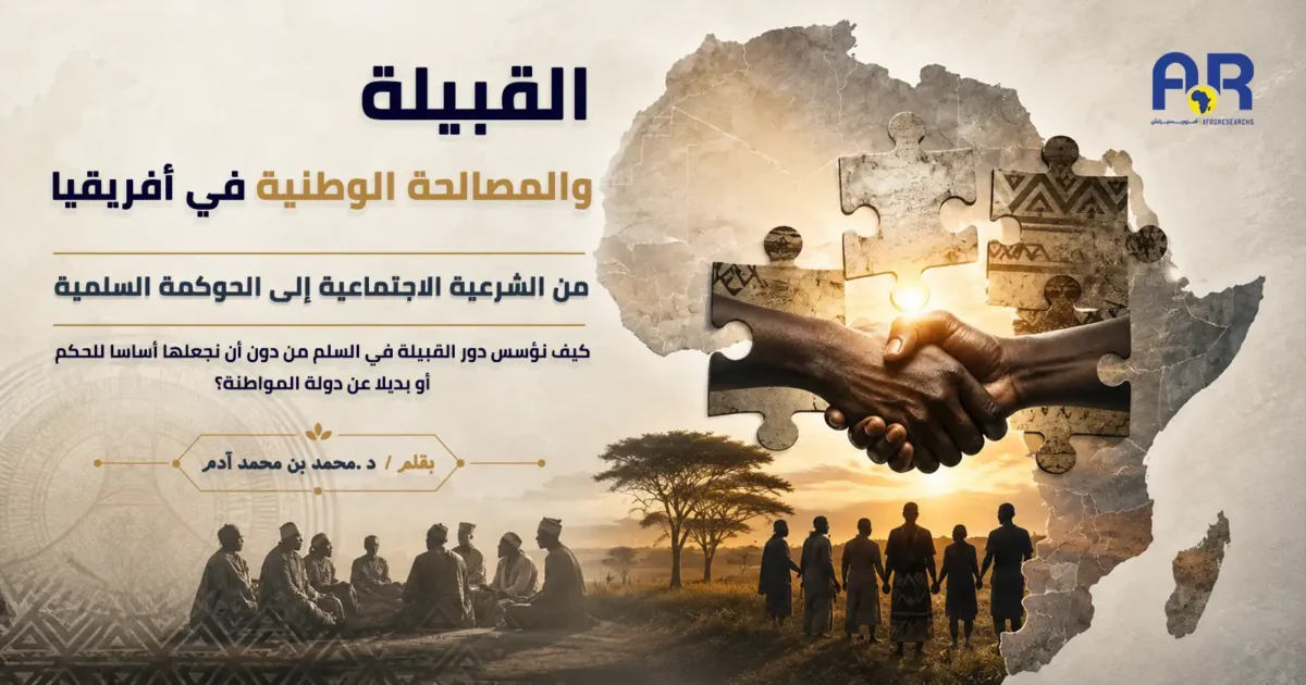 القبيلة والمصالحة الوطنية في أفريقيا من الشرعية الاجتماعية إلى الحوكمة السلمية 1 القبيلة موقع