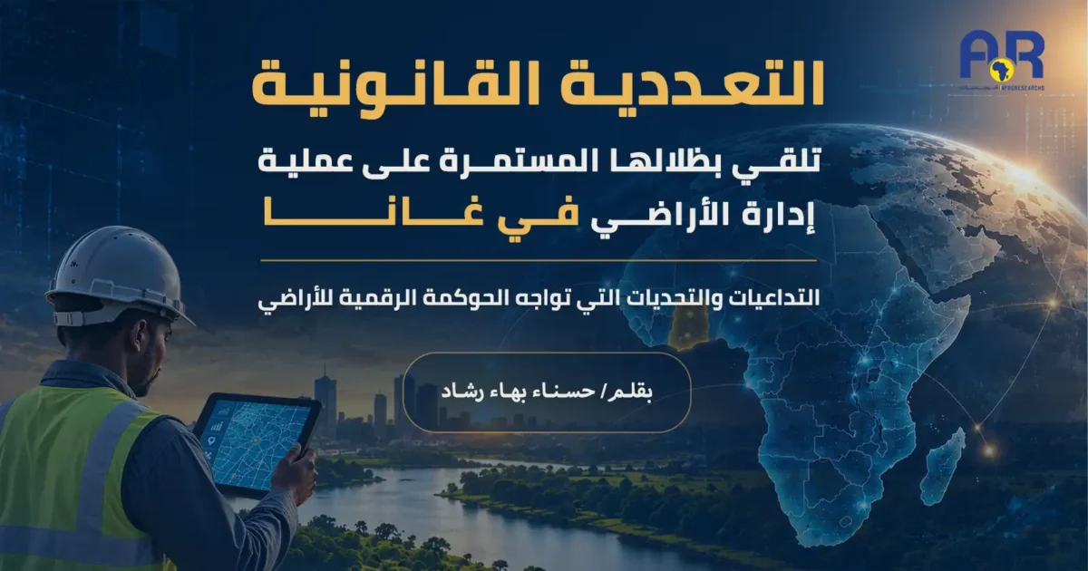 التعددية القانونية تلقي بظلالها المستمرة على عملية إدارة الأراضي في غانا: التداعيات والتحديات التي تواجه الحوكمة الرقمية للأراضي 1 التعددية القانونية موقع