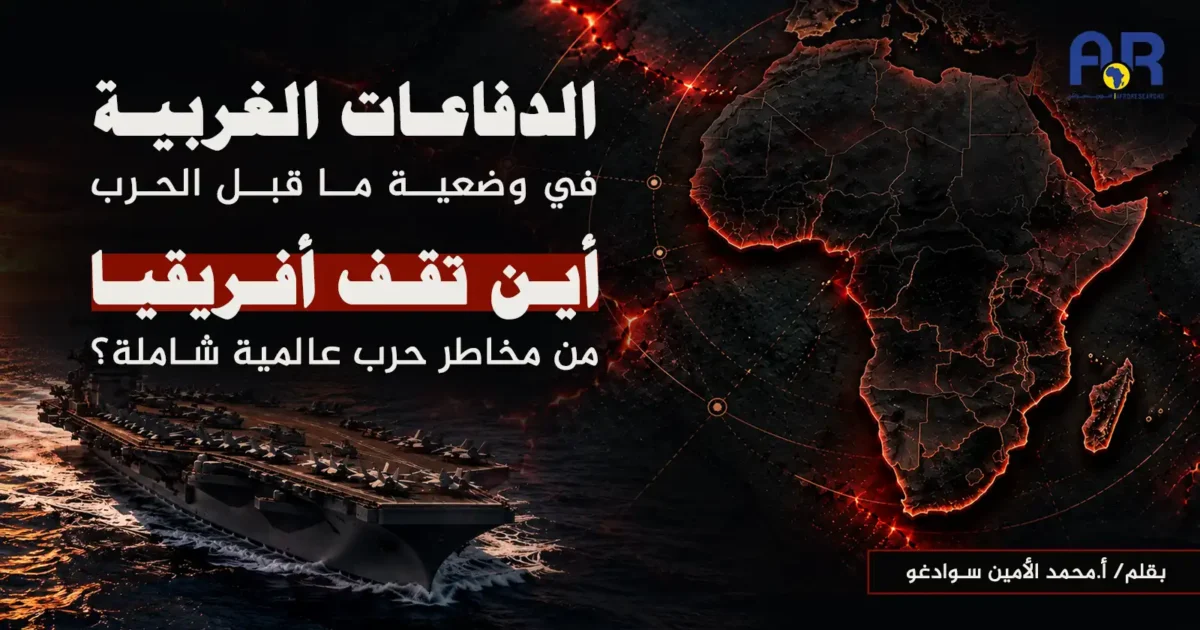 الدفاعات الغربية في وضعية ما قبل الحرب أين تقف أفريقيا من مخاطر حرب عالمية شاملة؟ وما مدى جاهزيتها لمواجهة تداعياتها الاستراتيجية والعسكرية والاقتصادية ؟ 1 االدفاعات الغربية في وضعية ما قبل الحرب موقع