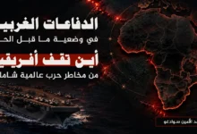الدفاعات الغربية في وضعية ما قبل الحرب أين تقف أفريقيا من مخاطر حرب عالمية شاملة؟ وما مدى جاهزيتها لمواجهة تداعياتها الاستراتيجية والعسكرية والاقتصادية ؟ 28 االدفاعات الغربية في وضعية ما قبل الحرب موقع
