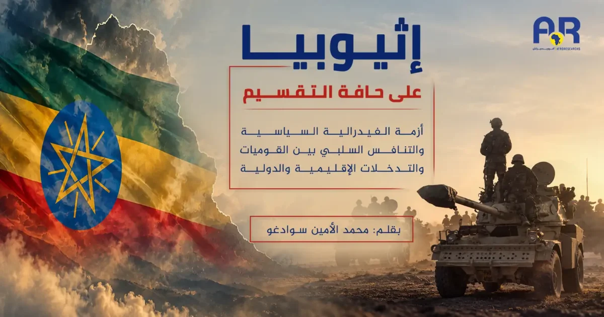 اثيوبيا على حافة الانقسام موقع