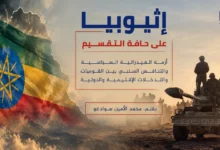 اثيوبيا على حافة الانقسام موقع