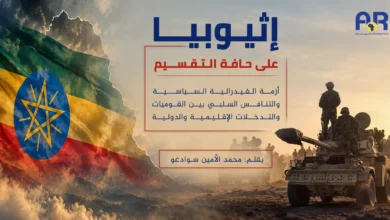 اثيوبيا على حافة الانقسام موقع