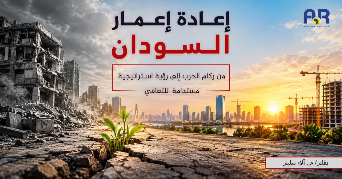 اعادة اعمار السودان موقع