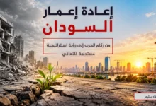 اعادة اعمار السودان موقع