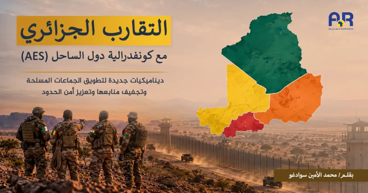 التقارب الجزائري مع كونفدرالية دول الساحل (AES) ديناميكيات جديدة لتطويق الجماعات المسلحة وتجفيف منابعها وتعزيز أمن الحدود 1 التقارب الجزائري موقع