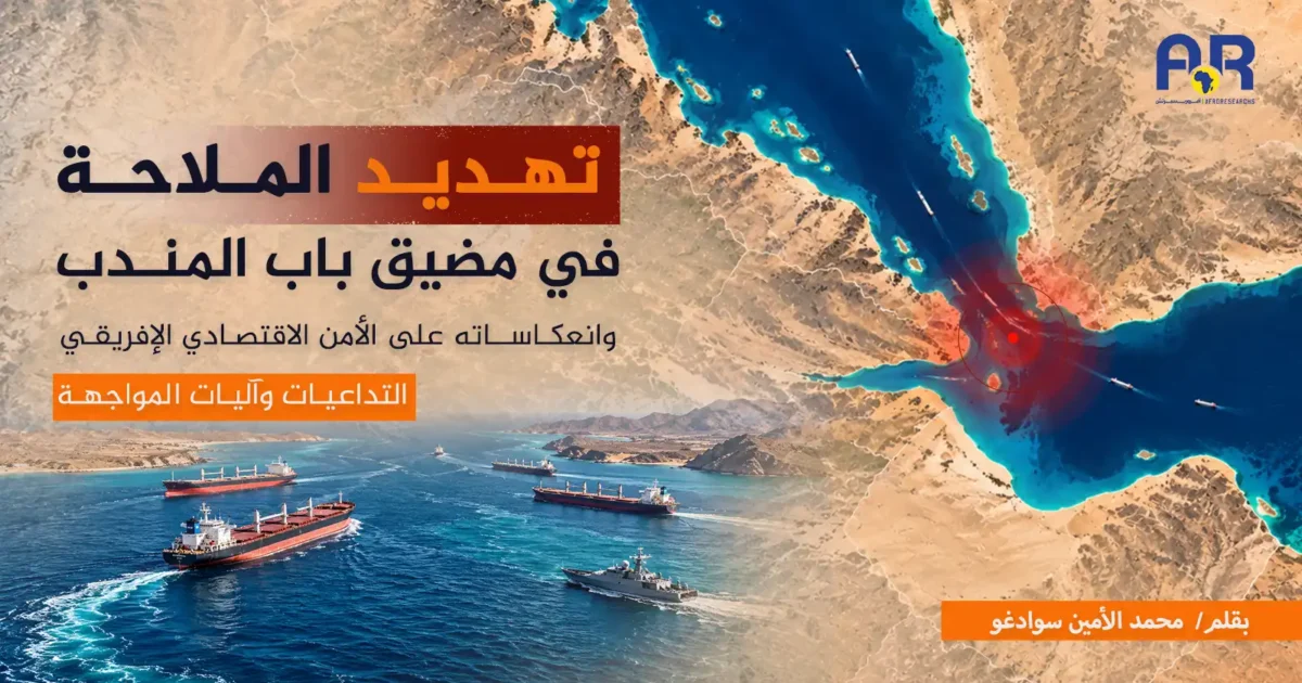 تهديد الملاحة في مضيق باب المندب وانعكاساته على الأمن الاقتصادي الإفريقي التداعيات وآليات المواجهة 1 تهديد الملاحة موقع