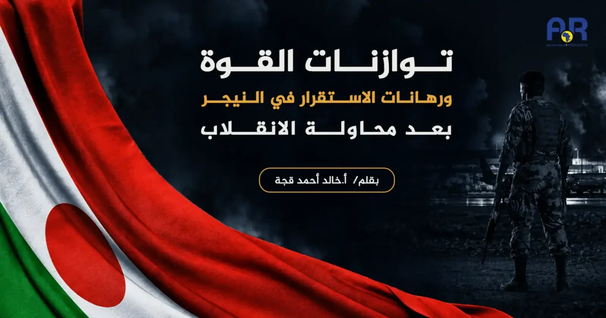 توازنات القوة ورهانات الاستقرار موقع