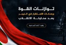 توازنات القوة ورهانات الاستقرار موقع